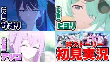【ストーリー実況】アツコ&サオリ&ヒヨリ（水着）絆ストーリー【ブルアカ】