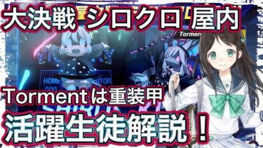 【ブルアカ】大決戦 シロクロ 屋内 Tormentは貫通 活躍生徒解説 今回は5日間！ ずんだもん音声字幕解説 【ブルーアーカイブ】#ブルアカ