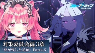 「対策委員会」編 第3章「夢が残した足跡」Part4,5【ブルーアーカイブ】＃３２