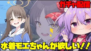【#ブルアカ】水着モエが出るまでガチャに挑む配信