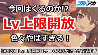 【ブルアカ】Lv上限解放は今回くるのか！？来ると色々やばすぎる【ブルーアーカイブ】