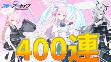 【ブルアカ】夏だ！！！周年ガチャだ！！！爆死だ！！！【ゆっくり実況】