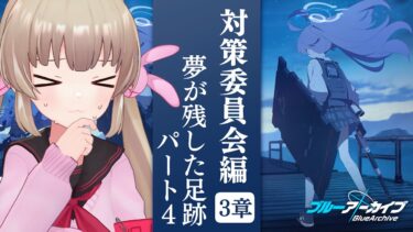 【ブルアカ】対策委員会編 第3章「夢が残した足跡」パート4