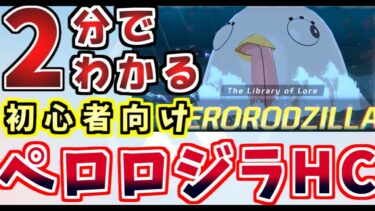 誰でも簡単、ペロロジラHC攻略丨初心者・新任先生向け総力戦解説(ブルーアーカイブ)(ゆっくり解説)(ブルアカ)