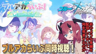 恐る恐る夏のブルアカらいぶを同時視聴するおじさん【ブルーアーカイブ #72】