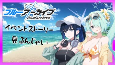 【ブルーアーカイブ】ブルアカやるんじゃい