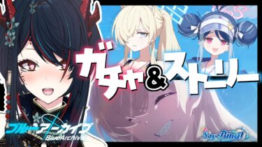 【 ブルアカ 】イベント＆ガチャ❕スク水ヴァルキューレをお出迎え…❣【 椒エレメ/#新人vtuber /ブルーアーカイブ 】