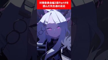 新ストーリーがヤバすぎる❗️ #ブルアカ #ブルーアーカイブ