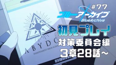 【ゲーム実況】初見で楽しむブルーアーカイブ #77【メインストーリー】