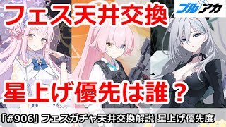 【ブルアカ】フェスガチャ天井交換解説！星上げを優先するのは誰か？(ミカ＆ホシノ(臨戦)＆シロコ・テラー)【ブルーアーカイブ】