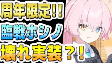 【ブルアカ】【ブルーアーカイブ】スキル倍率実装！臨戦ホシノの評価！！性能は壊れてるか？！ガチャを引くべきか？！【双葉湊音 実況 解説】