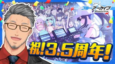 【#ブルーアーカイブ】祝！3.5周年！ブルアカおじさん全力の祝い【にじさんじ/舞元啓介】