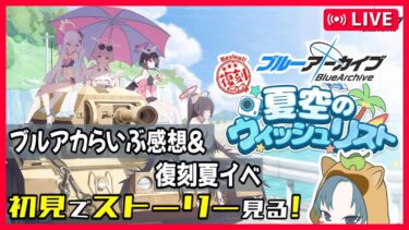 【 #ブルアカ 】ブルアカらいぶ感想＆初見でブルアカストーリー見る！【夏空のウィッシュリスト編】 【ブルーアーカイブ/ブルアカ配信/Blue Archive/初見さん歓迎】※ネタバレ厳禁