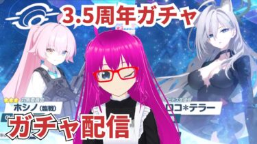 【#ブルアカ】3.5周年ガチャで臨戦ホシノとシロコテラーを引き当てる配信【爆死しない！！】【#ブルーアーカイブ】