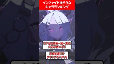 【最強】接近戦が強そうなキャラランキング #ブルアカ #ブルーアーカイブ