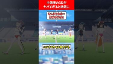 中国版3Dがヤバすぎる… #ブルアカ #ブルーアーカイブ
