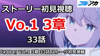 【ブルアカ】Vol.1 対策委員会編 3章 33話 ストーリー初見視聴【ブルーアーカイブ】