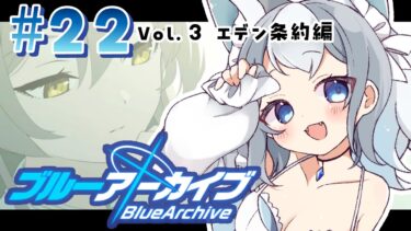 ＃22【ブルアカ/ゲーム配信】Vol3.エデン条約編　《裏切者》の定義が難しい…【ブルーアーカイブ/Blue Archive/新人vtuber/白咲らぐ】