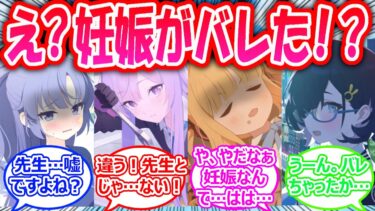 妊〇してるか判別できるカメラで〇娠鑑定を行った結果、風紀が乱れすぎていることが判明した世界線に対する先生たちの反応【ブルアカ・ブルーアーカイブ・ブルアカ反応集】