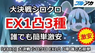 【ブルアカ】大決戦シロクロ EX1凸3種類 誰でも簡単激安編成 (Extreme/屋内戦)【ブルーアーカイブ】