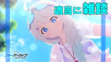 【ブルアカ】 ラジオ代わりの雑談4  #shorts