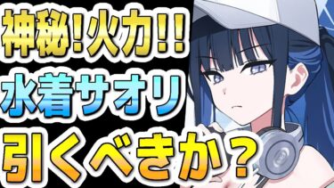 【ブルアカ】【ブルーアーカイブ】スキル倍率実装！！限定！水着サオリの評価！！ガチャを引くべきか？！【双葉湊音 実況 解説】