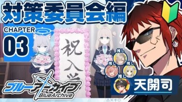 【ブルアカ/対策委員会編 第3章】見たいけど見たくない【天開司/Vtuber】