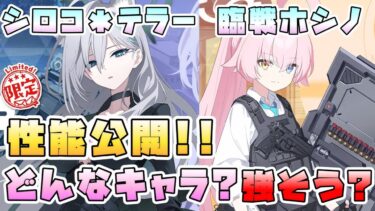 【ブルアカ】あまりにヤバすぎるダブル周年限定！『シロコテラー』『臨戦ホシノ』はどんなキャラ？初の切り替え型！通常攻撃を超強化！生放送で判明した性能をご紹介！【ブルーアーカイブ】【ブルアカらいぶ】