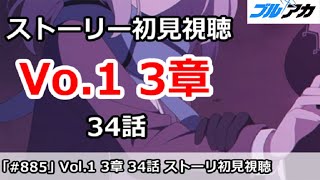 【ブルアカ】Vol.1 対策委員会編 3章 34話 ストーリー初見視聴【ブルーアーカイブ】