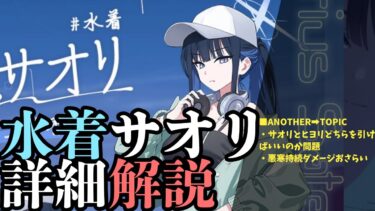 【ブルアカ3.5周年】本当にペロロジラ用キャラ？　水着サオリ詳細解説　【ブルーアーカイブ】
