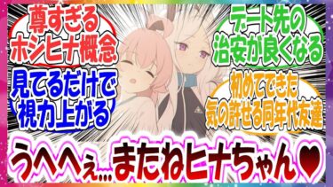 メインストーリーを経て、ヒナと休みの日に遊びにいくくらい仲良くなったホシノに対する先生方の反応集【ブルアカ】