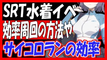【ブルアカ】SRT水着イベント、効率周回と遊び方！サイコロランの効率も解説！RABBIT小隊と消えたエビの謎【ブルーアーカイブ】