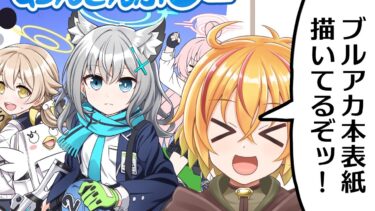 ブルアカ本の表紙描く配信