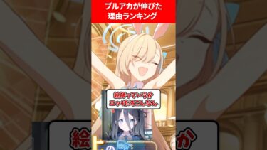 【人気がヤバい】ブルアカが伸びた理由ランキング #ブルアカ #ブルーアーカイブ