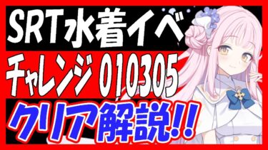 【過去動画再投稿】SRT水着イベント、チャレンジ01,03,05クリア解説「RABBIT小隊と消えたエビの謎」【ブルーアーカイブ】