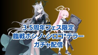 【ブルアカ】3.5周年フェス限定　臨戦ホシノ・シロコ*テラー　ガチャ配信