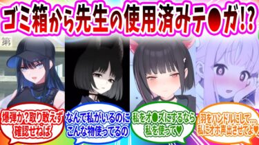 夏だからCOOLT●NG●でひんやり過酷してそのままゴミ箱に捨てたら生徒に見つかった先生へのコメントの反応【ブルーアーカイブ ブルアカ 反応集 まとめ】
