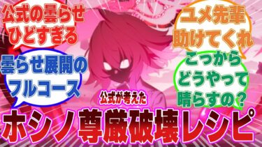 【ネタバレ注意】「ぼくが考えたホシノの尊厳破壊レシピ」を公式から実行させられた小鳥遊ホシノの悲惨すぎる現状に対する反応集【ブルアカ/まとめ/反応集】