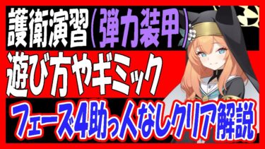【ブルアカ】護衛演習（弾力装甲）遊び方やフェーズ4助っ人なしクリア解説！コイン140枚【ブルーアーカイブ】