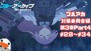 【ブルアカ】そんなものに手を出しちゃダメ。【実況】