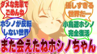 実はユメ先輩が生きていて、密かにモモフレンズのCEOに就任していた世界線に対する反応集【ブルアカ/まとめ/反応集】