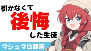 【ガチャ判断ミス】引かなくて後悔した生徒（マシュマロ回答）【ブルーアーカイブ】