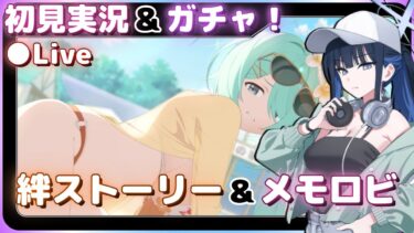 【ガチャ】えぇ！？今なら無料で水着サオリと水着ヒヨリを迎え入れられるって！？【ブルアカ】絆ストーリー&メモロビ（初見実況）