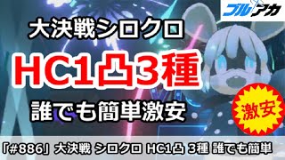 【ブルアカ】大決戦シロクロ HC1凸3種類 誰でも簡単激安編成 (Hardcore/屋内戦)【ブルーアーカイブ】