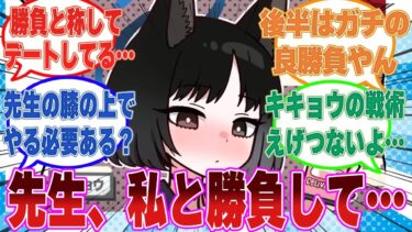 【SS】大好きな先生と本気の勝負がしたくて○○戦を仕掛けてきたキキョウに対する反応集【ブルアカ/まとめ/反応集】