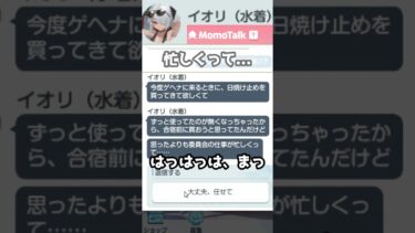 【ブルアカ実況】61_なぜイオリのお気に入り日焼け止めを覚えているのだろうか(2023/07/16) #Shorts