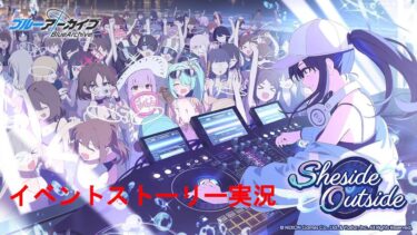 【ブルアカ】イベントストーリー実況 　「Sheside outside」おまけ　＋　ガチャ　【ブルーアーカイブ】