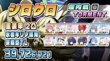 大決戦 シロクロ 屋内戦 重装甲 TORMENT 2凸 39,726,721pt 水着キリノ採用 妥協型TL (02:00.500＋02:18.366) #ブルアカ