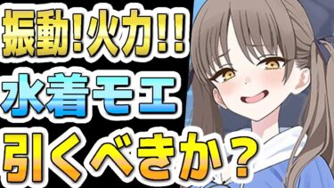 【ブルアカ】【ブルーアーカイブ】スキル倍率実装！水着モエの評価！！ガチャを引くべきか？！【双葉湊音 実況 解説】