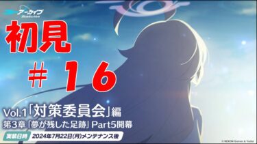 【ブルアカ】＜初見実況＞ｖｏｌ１　３章　#１６（終）　遂に完結、、、長い旅路であったな、、、